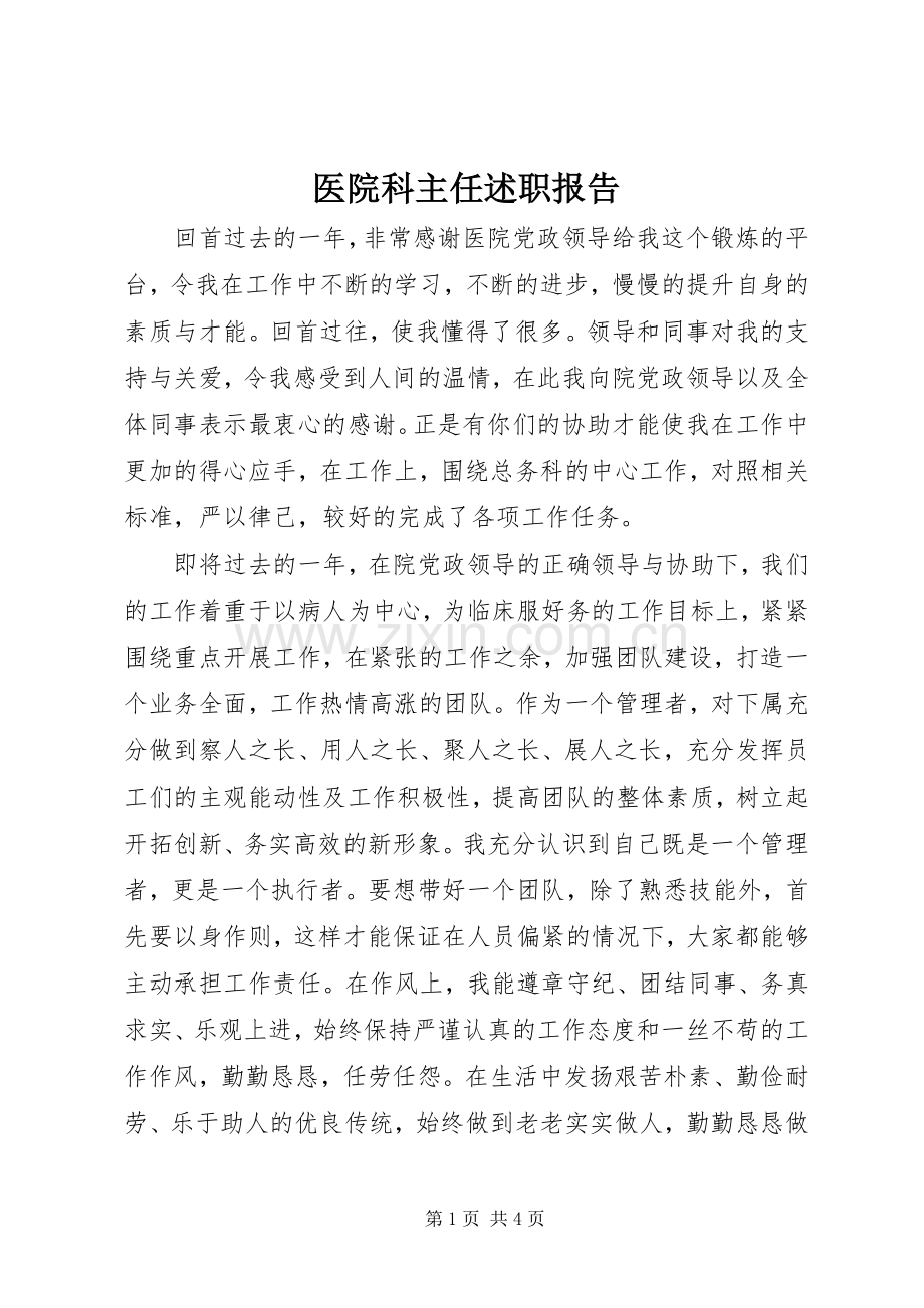 医院科主任述职报告.docx_第1页