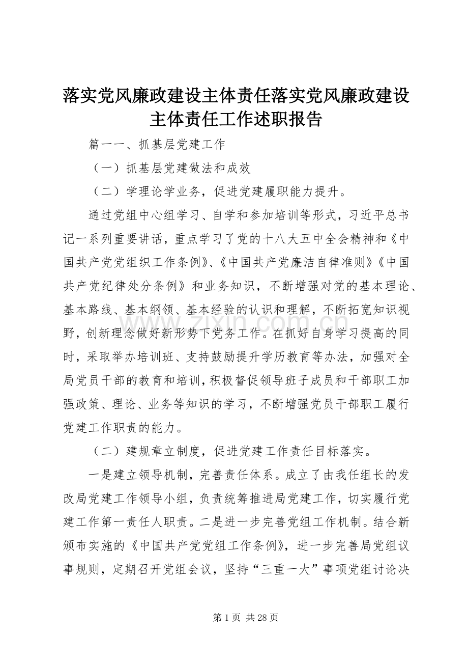 落实党风廉政建设主体责任落实党风廉政建设主体责任工作述职报告.docx_第1页