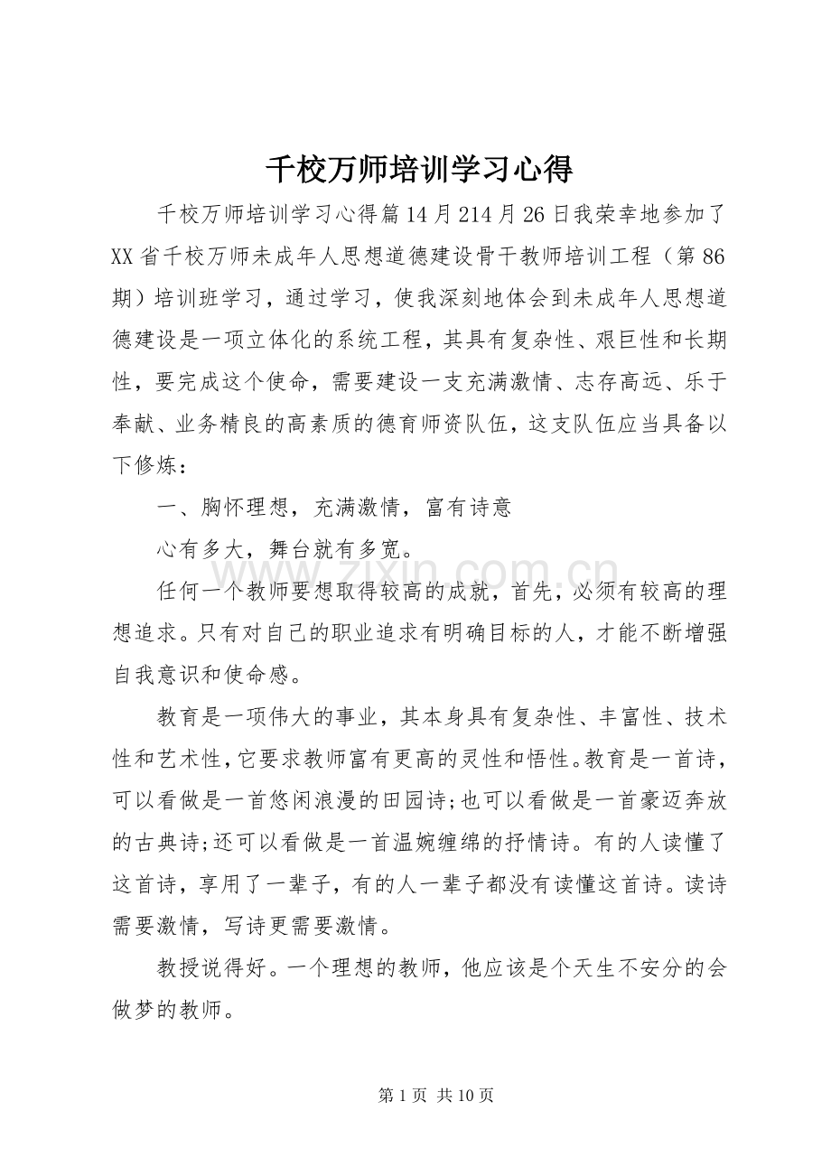 千校万师培训学习心得.docx_第1页