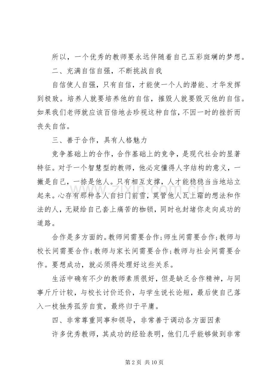 千校万师培训学习心得.docx_第2页