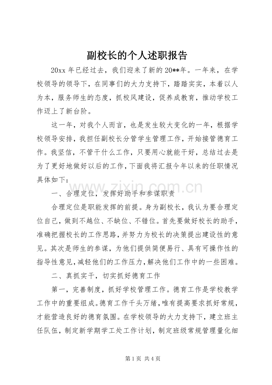 副校长的个人述职报告.docx_第1页