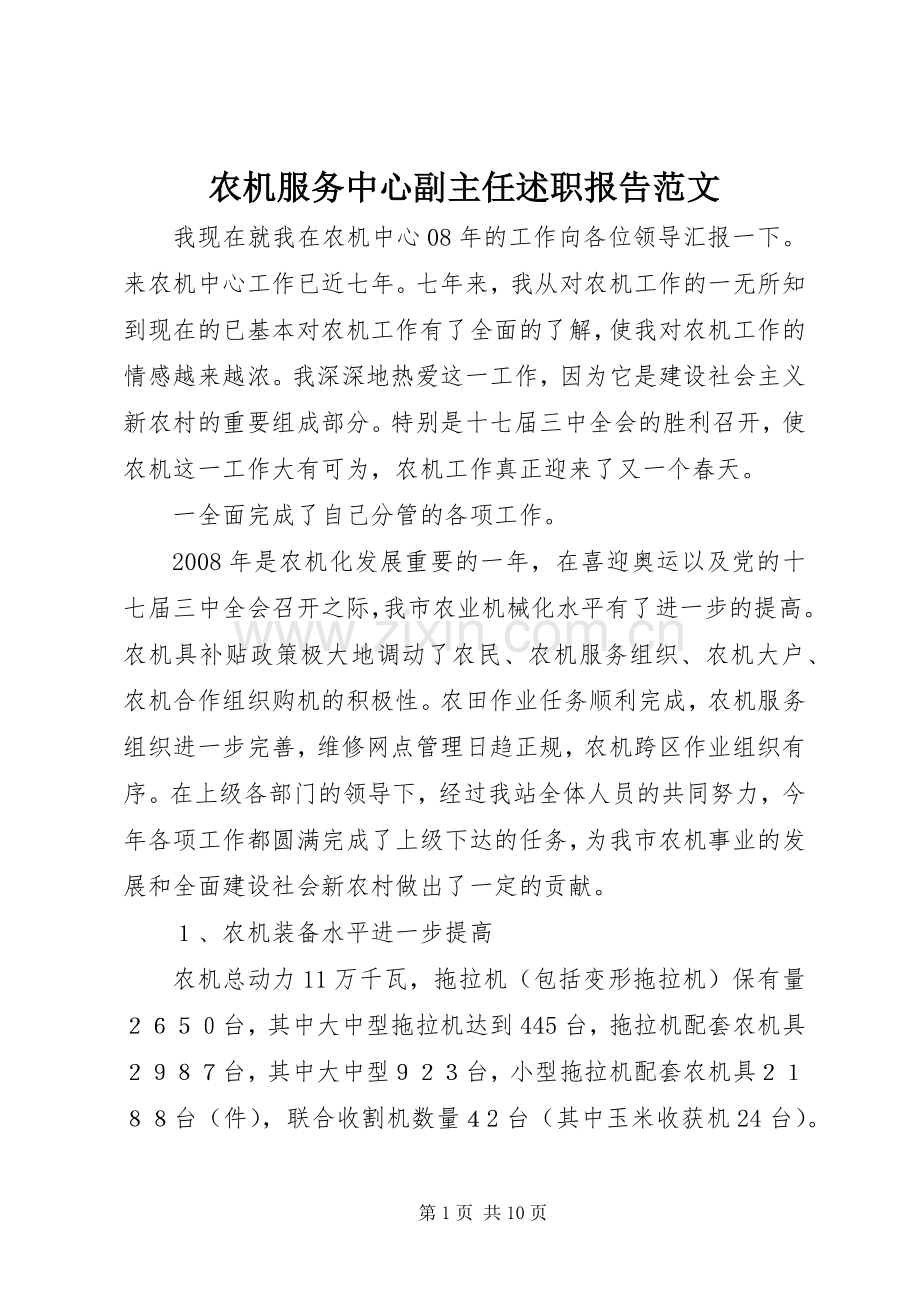 农机服务中心副主任述职报告范文.docx_第1页