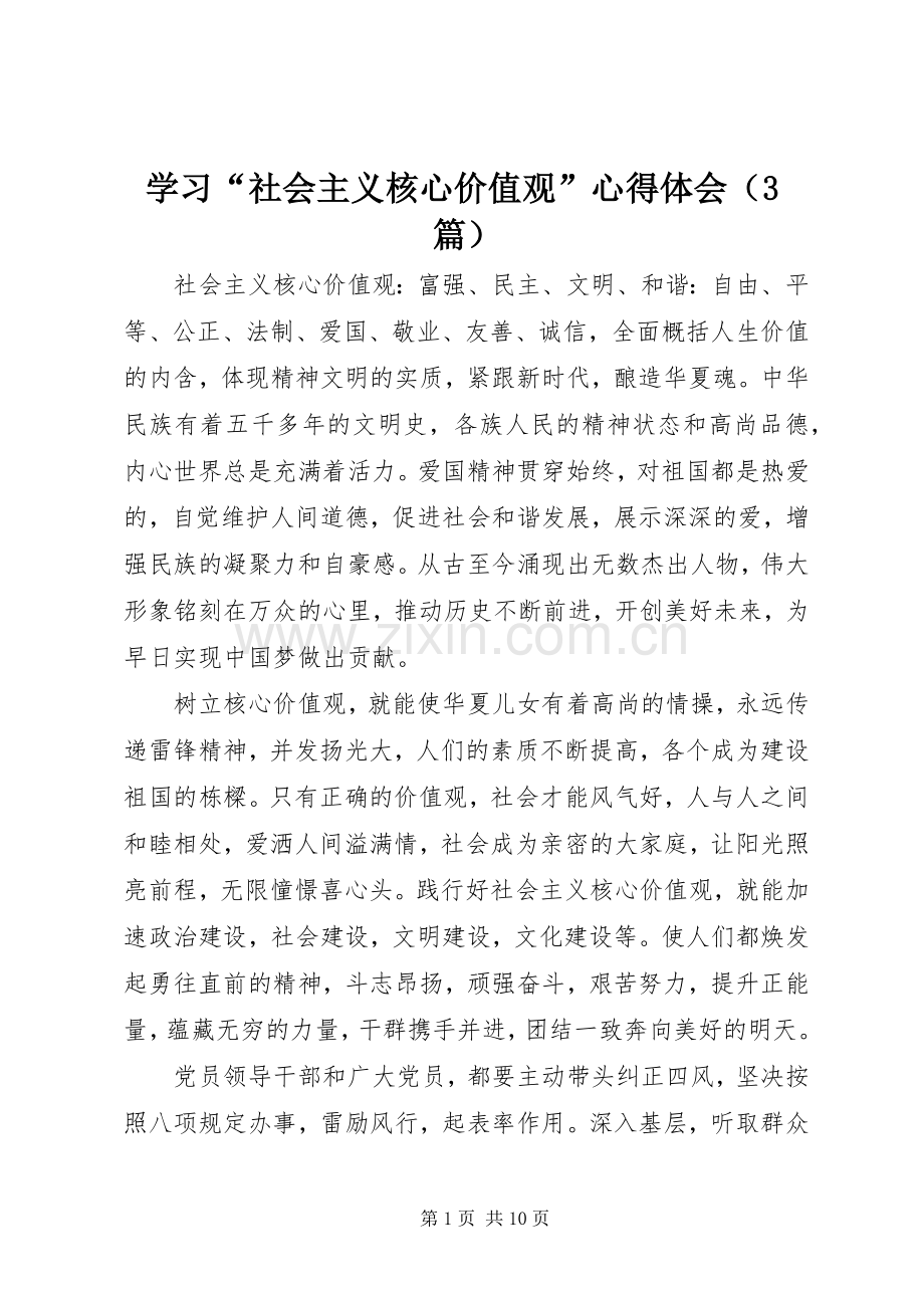 学习“社会主义核心价值观”心得体会（3篇）.docx_第1页