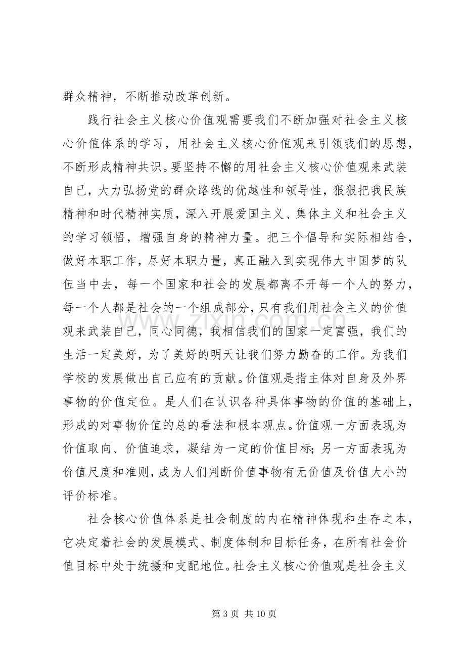 学习“社会主义核心价值观”心得体会（3篇）.docx_第3页