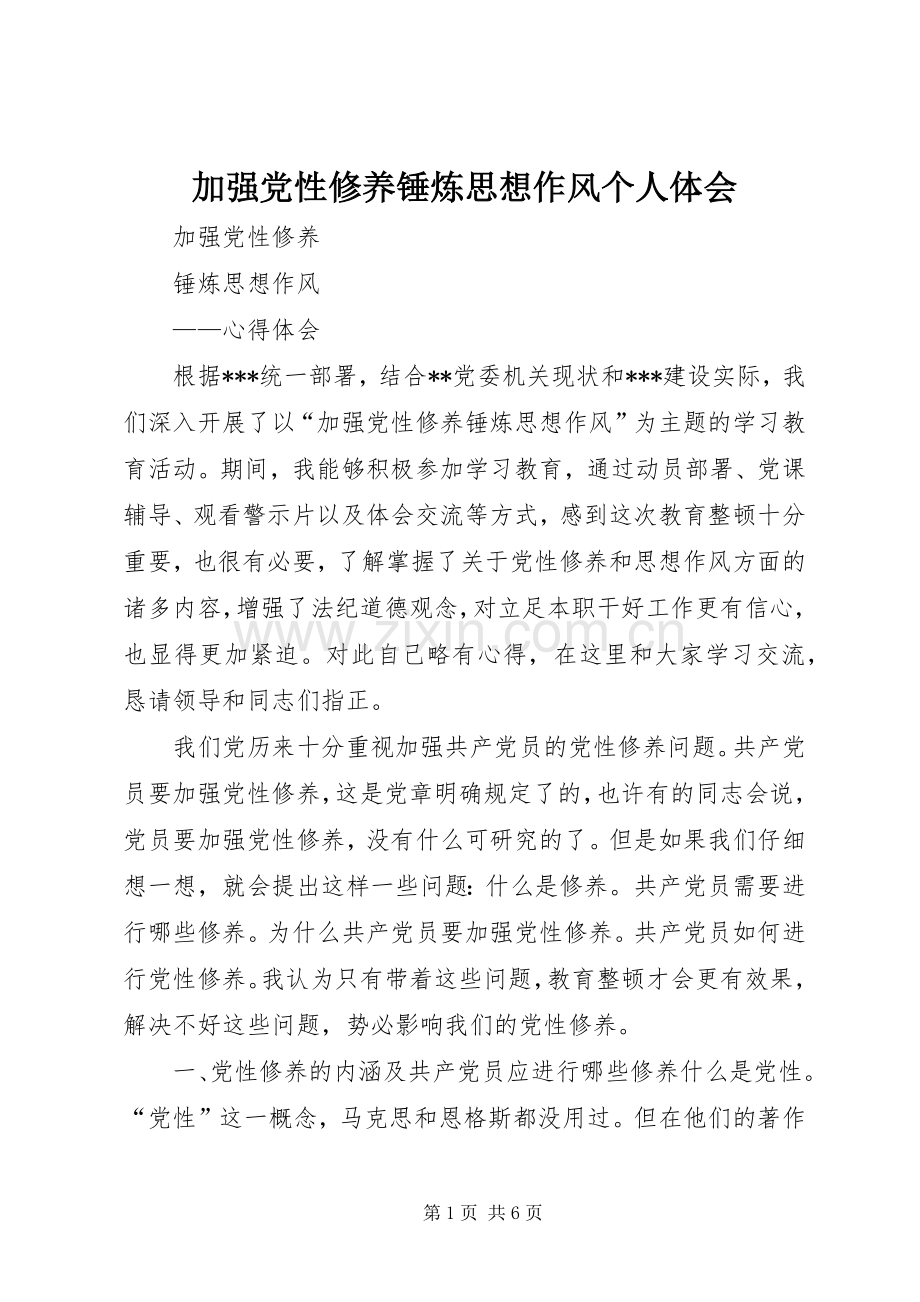 加强党性修养锤炼思想作风个人体会.docx_第1页