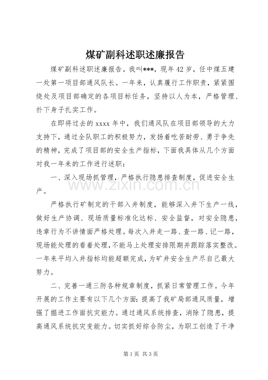 煤矿副科述职述廉报告.docx_第1页