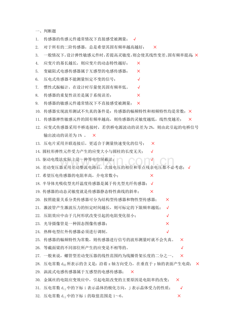 传感器与检测技术复习客观题.doc_第1页