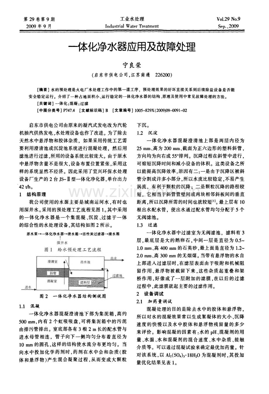 一体化净水器应用及故障处理.pdf_第1页