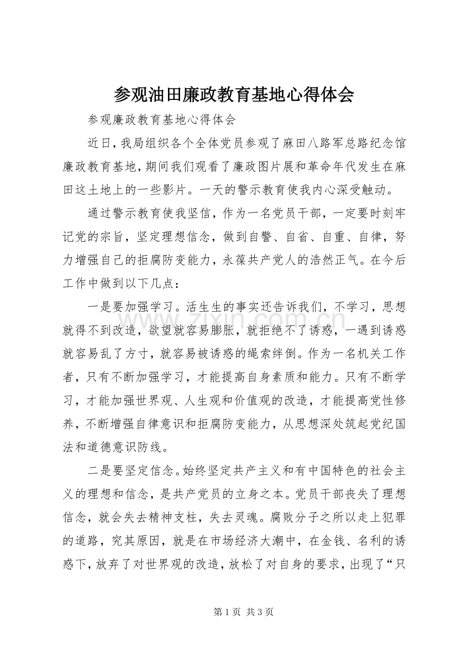 参观油田廉政教育基地心得体会.docx_第1页