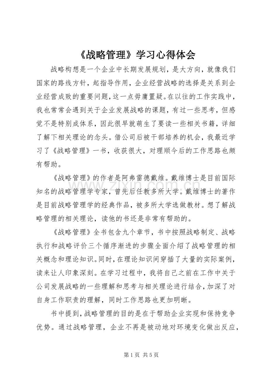 《战略管理》学习心得体会.docx_第1页