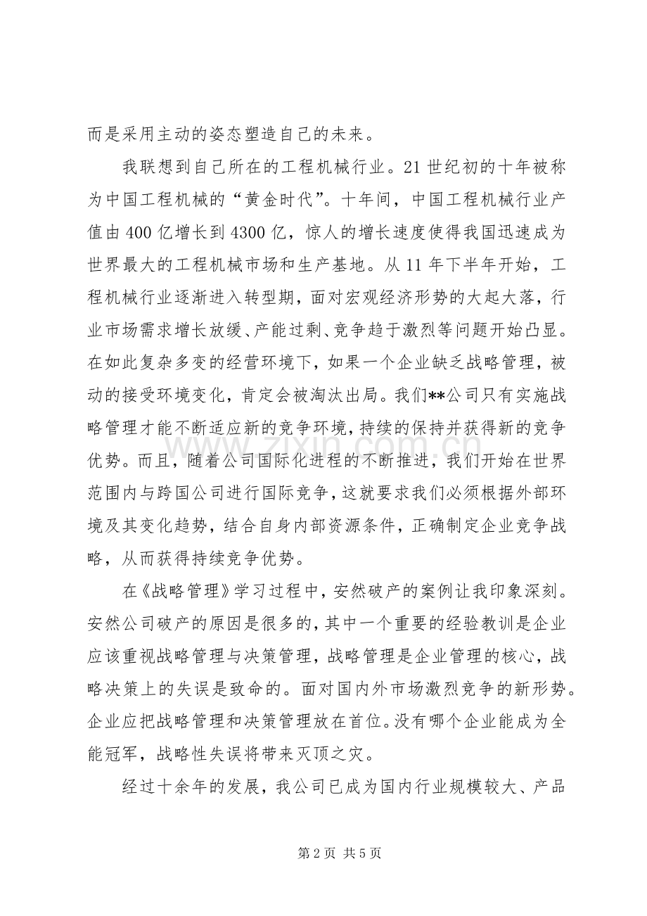 《战略管理》学习心得体会.docx_第2页