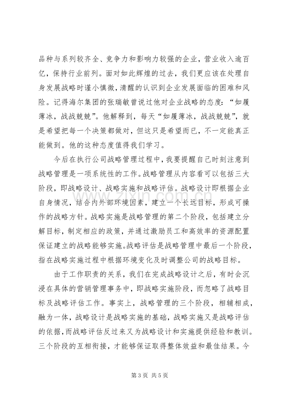 《战略管理》学习心得体会.docx_第3页