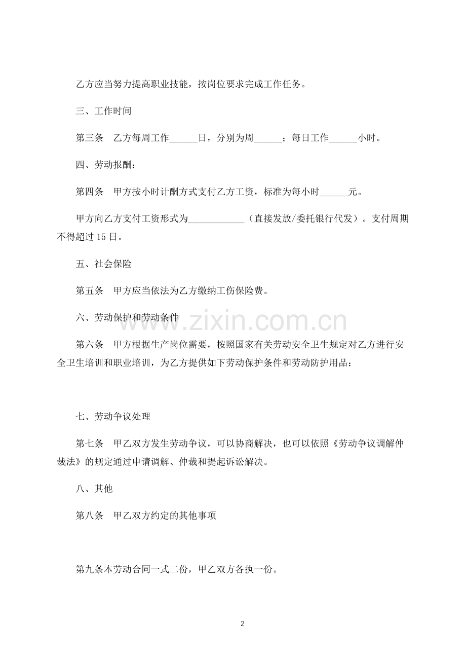 非全日制用工简易劳动合同-(律师修订版).docx_第2页