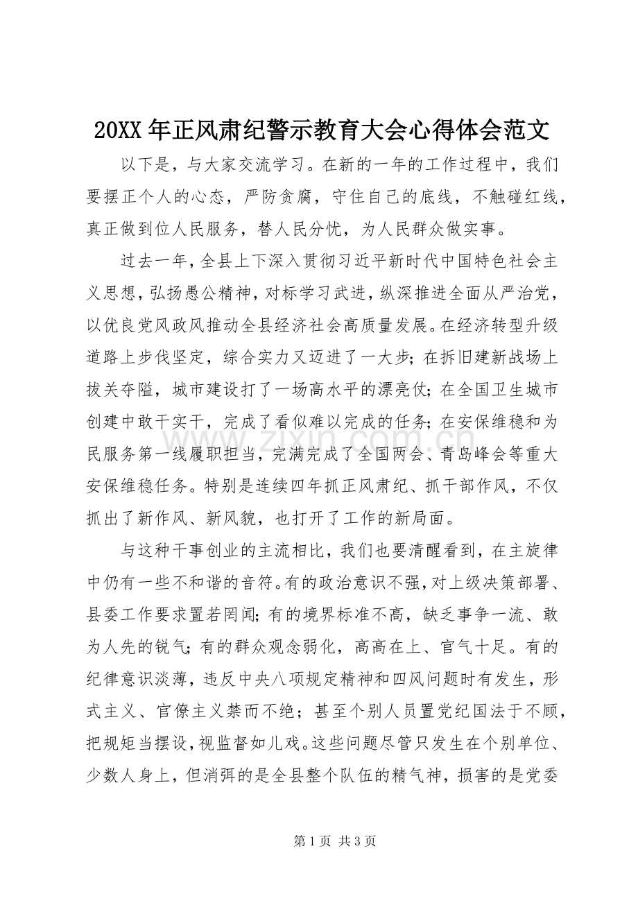 20XX年正风肃纪警示教育大会心得体会范文.docx_第1页