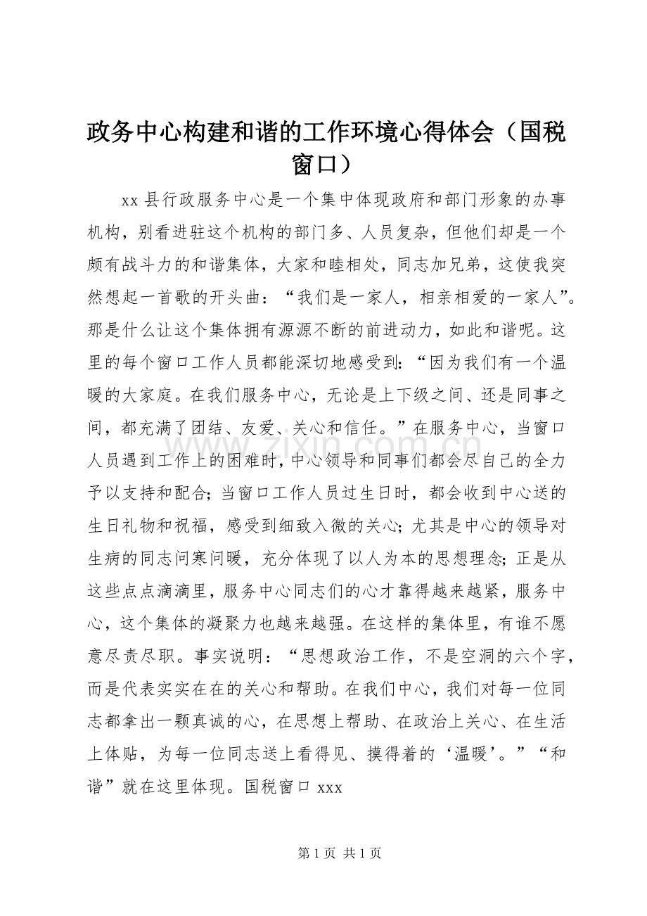 政务中心构建和谐的工作环境心得体会（国税窗口）.docx_第1页