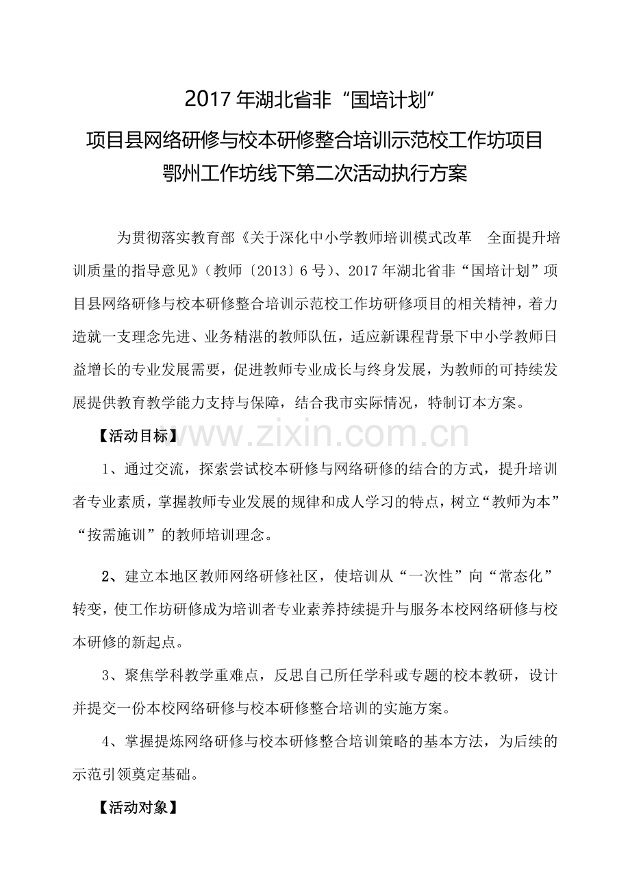 鄂州市工作坊线下集中活动执行方案(第二次线下活动).doc_第1页