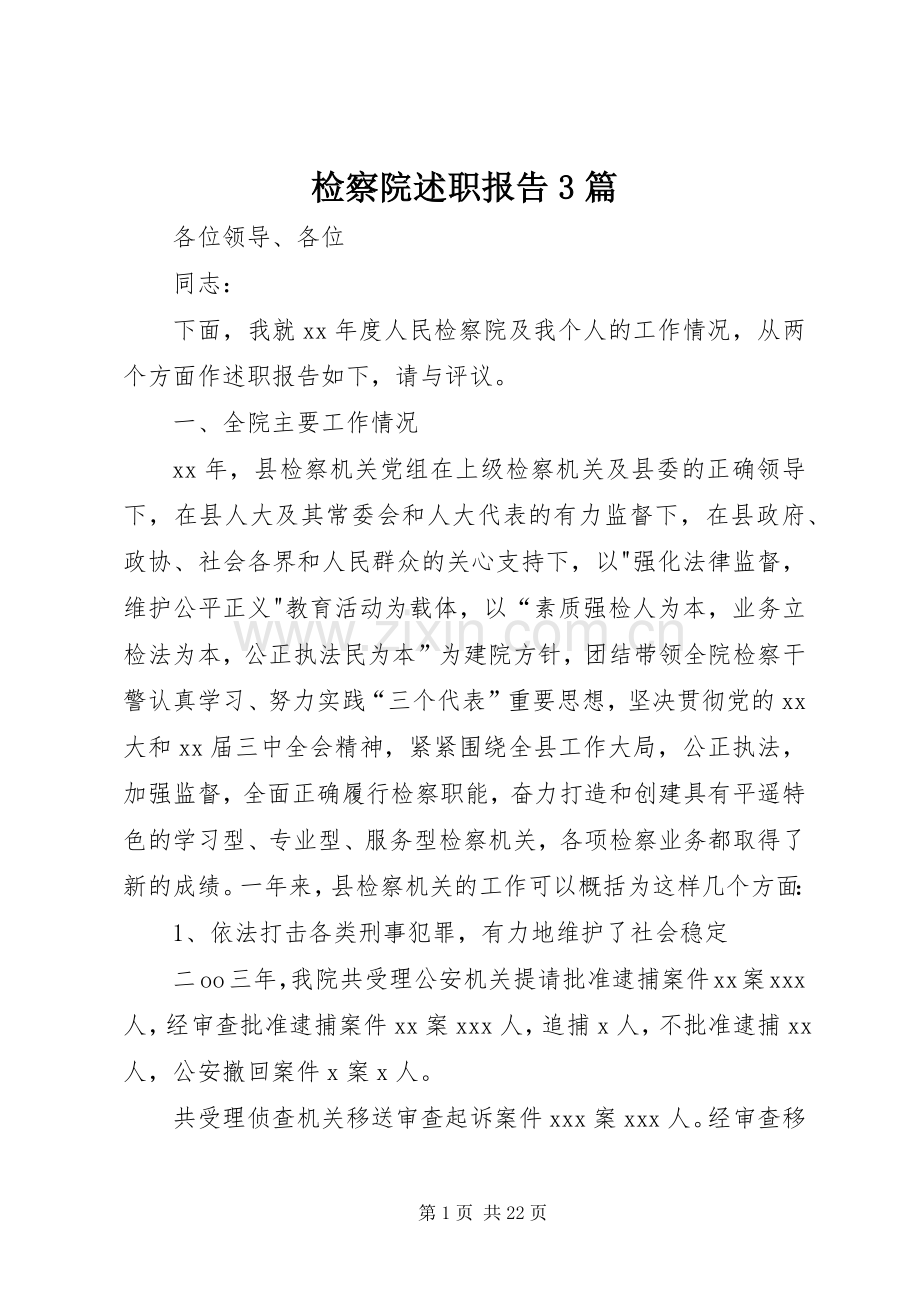 检察院述职报告3篇.docx_第1页