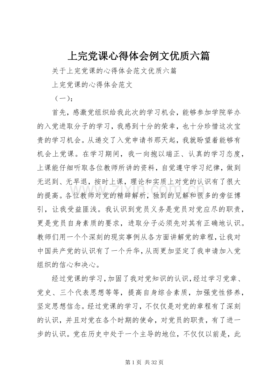 上完党课心得体会例文优质六篇.docx_第1页