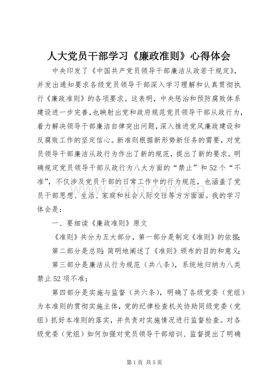 人大党员干部学习《廉政准则》心得体会.docx_第1页