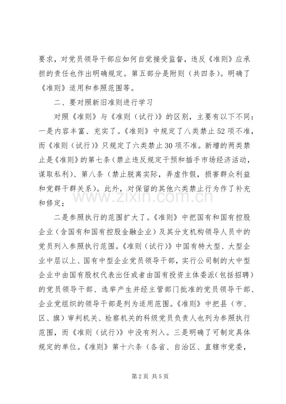 人大党员干部学习《廉政准则》心得体会.docx_第2页