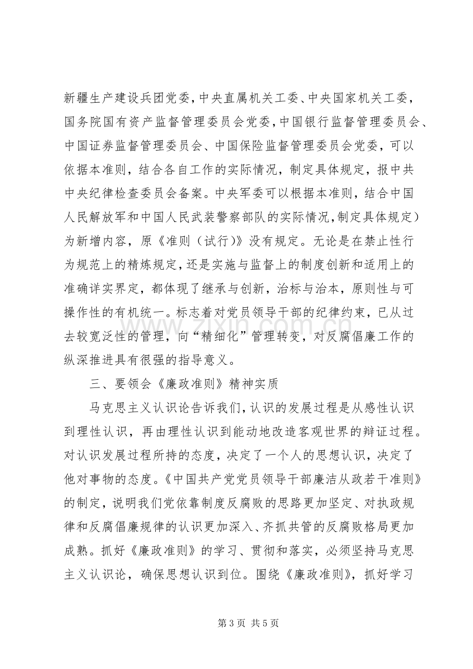 人大党员干部学习《廉政准则》心得体会.docx_第3页