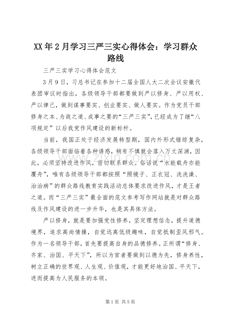 XX年2月学习三严三实心得体会：学习群众路线.docx_第1页