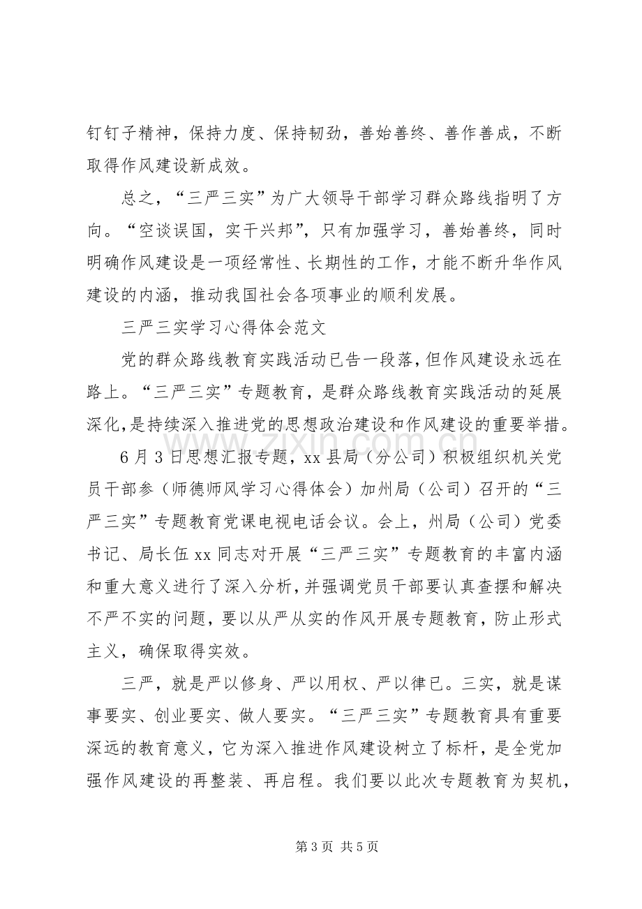 XX年2月学习三严三实心得体会：学习群众路线.docx_第3页