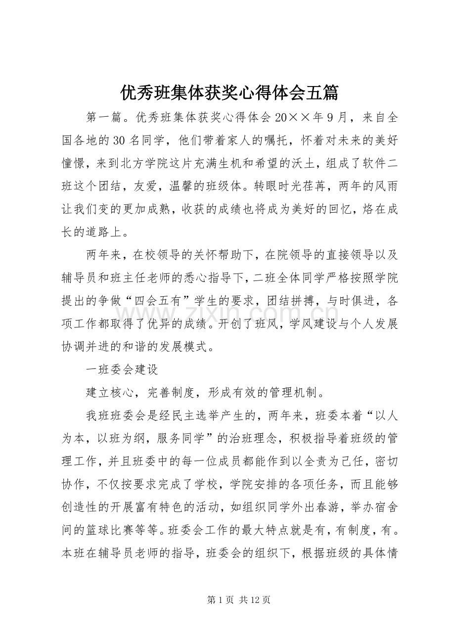 优秀班集体获奖心得体会五篇.docx_第1页