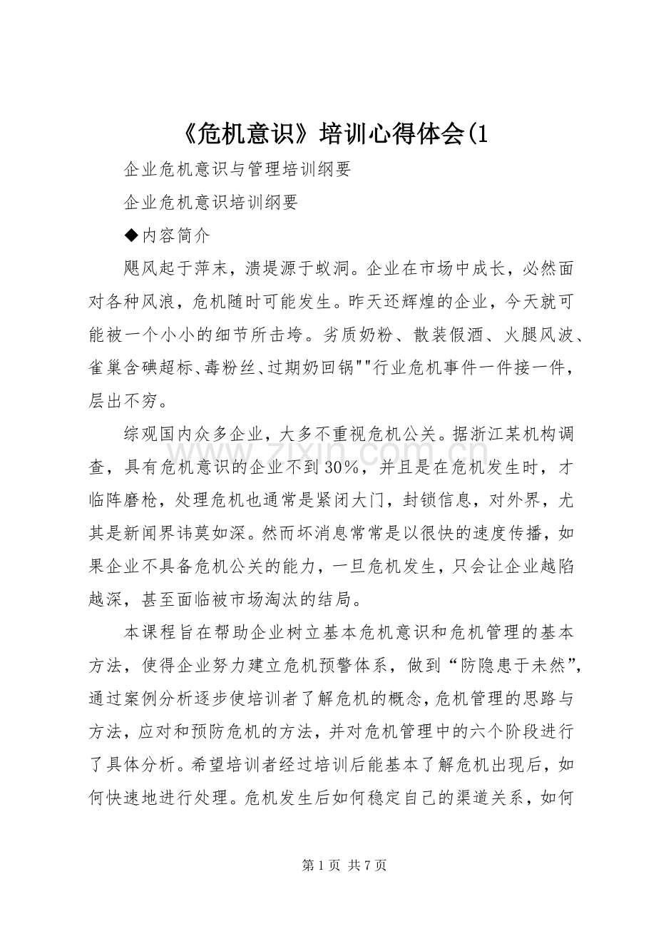 《危机意识》培训心得体会(1.docx_第1页