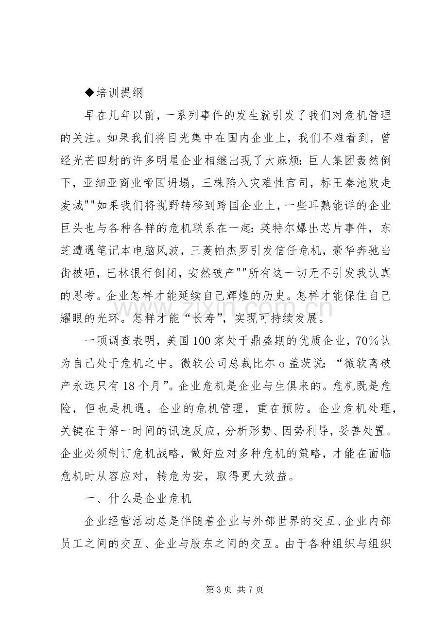 《危机意识》培训心得体会(1.docx_第3页