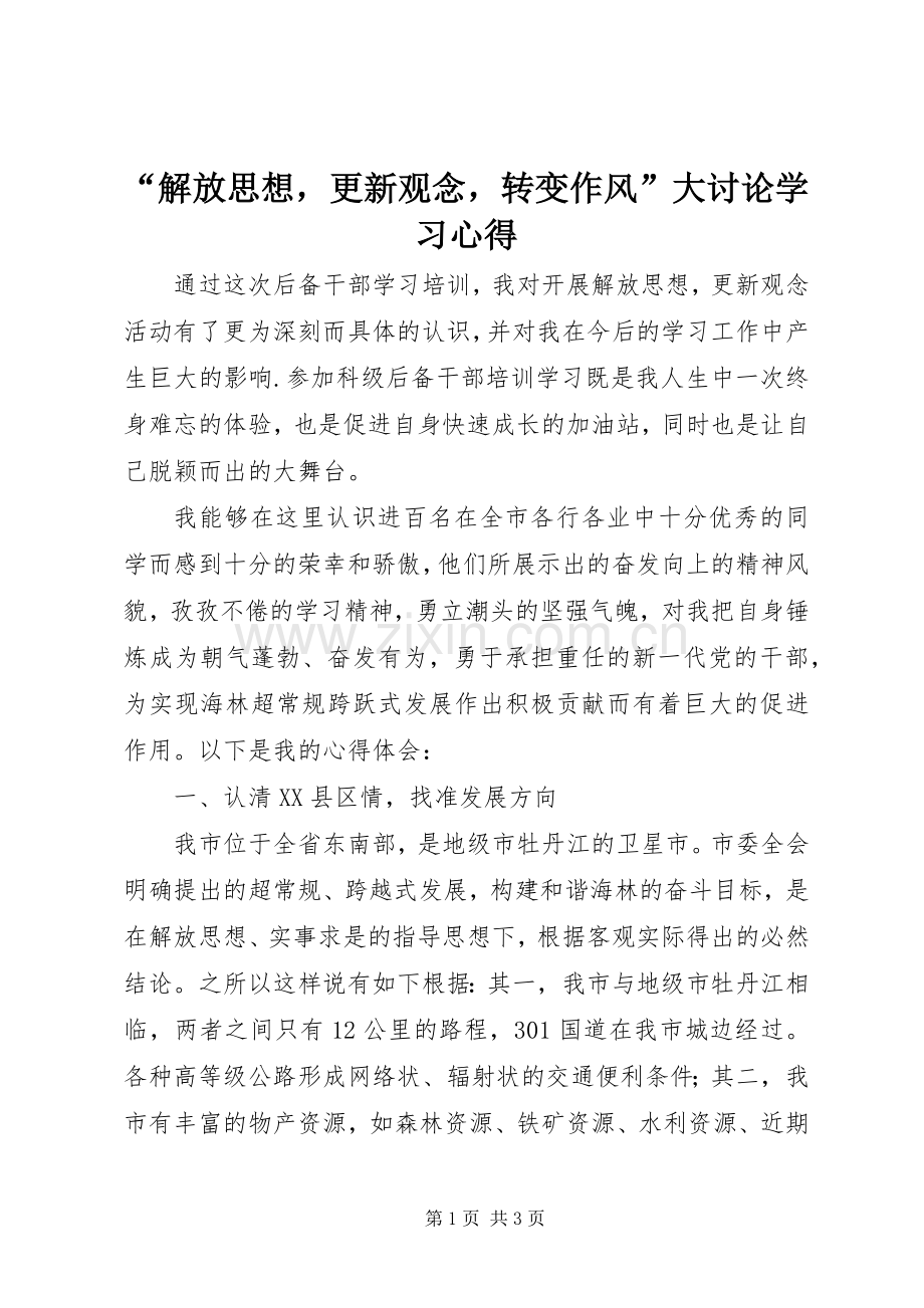 “解放思想更新观念转变作风”大讨论学习心得.docx_第1页