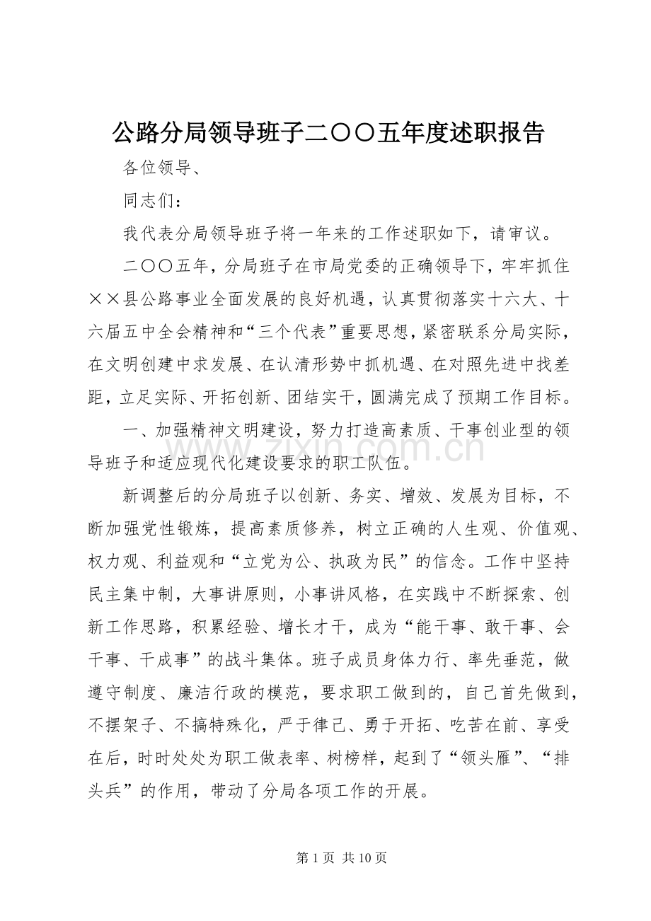 公路分局领导班子二○○五年度述职报告.docx_第1页