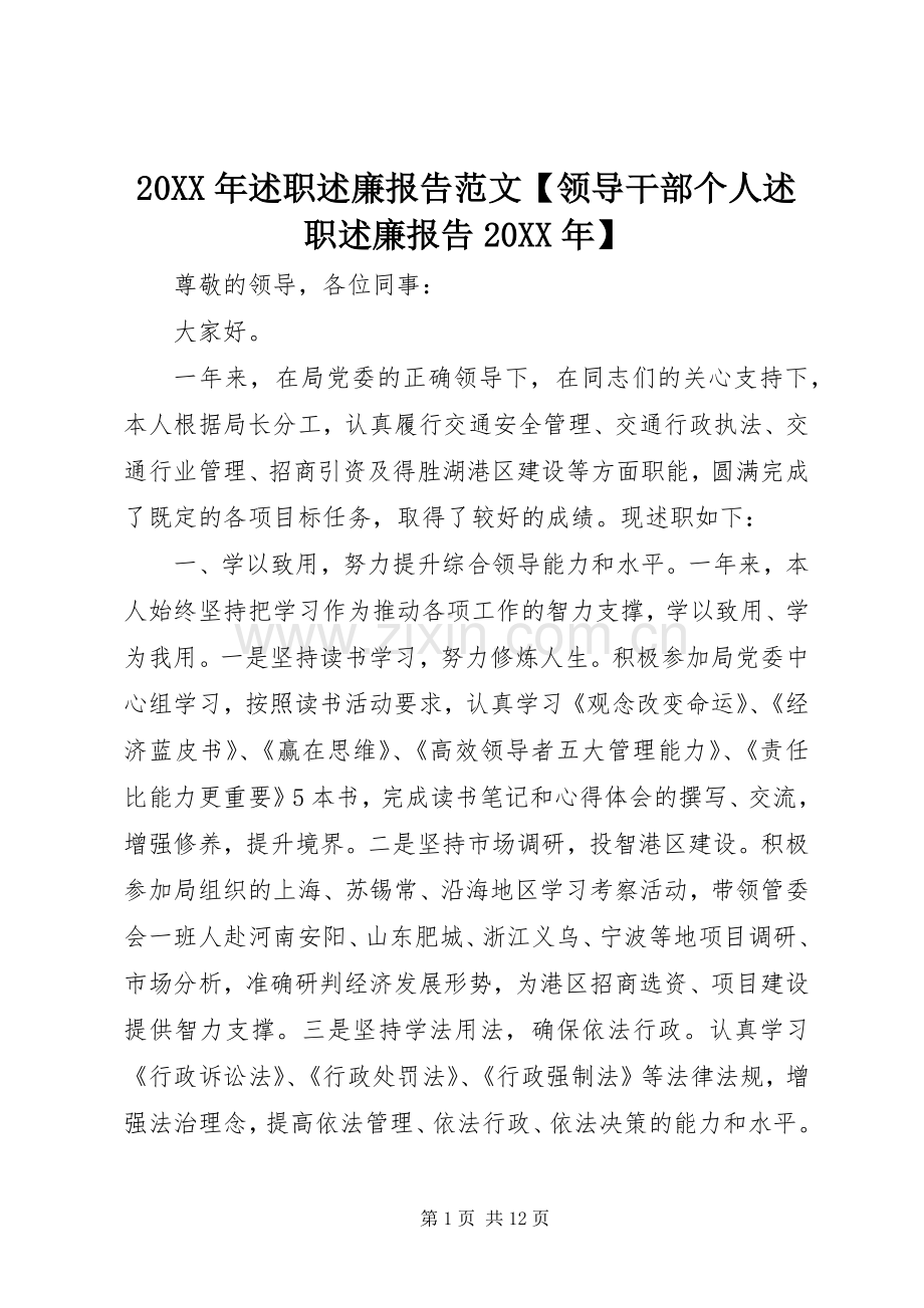 20XX年述职述廉报告范文【领导干部个人述职述廉报告20XX年】.docx_第1页