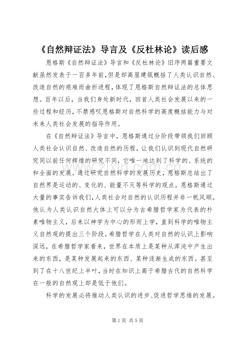 《自然辩证法》导言及《反杜林论》读后感.docx_第1页