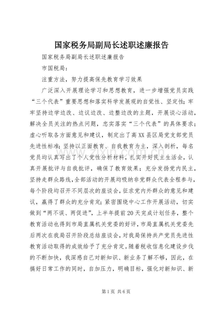 国家税务局副局长述职述廉报告.docx_第1页