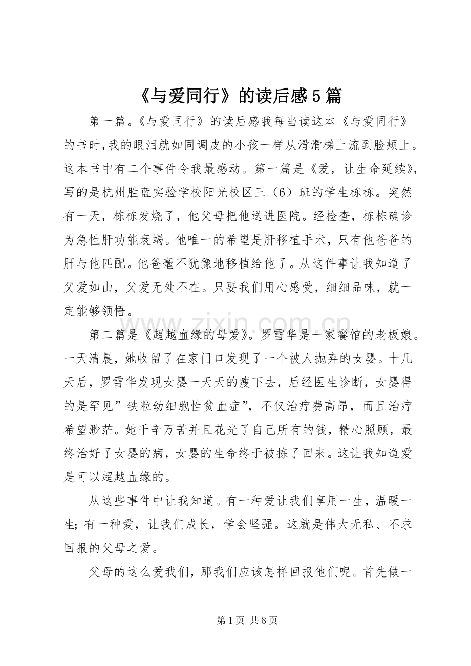 《与爱同行》的读后感5篇.docx_第1页