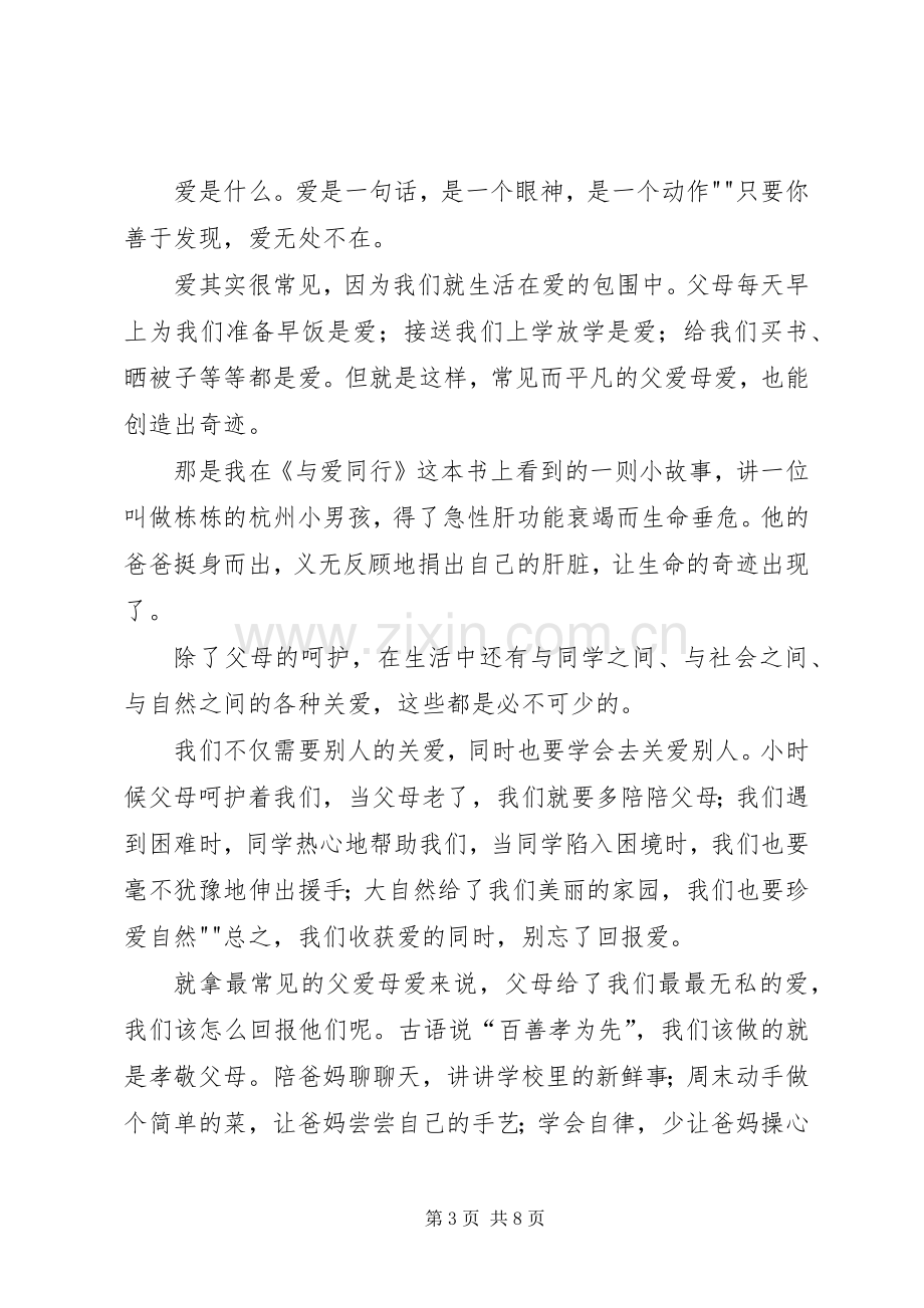 《与爱同行》的读后感5篇.docx_第3页