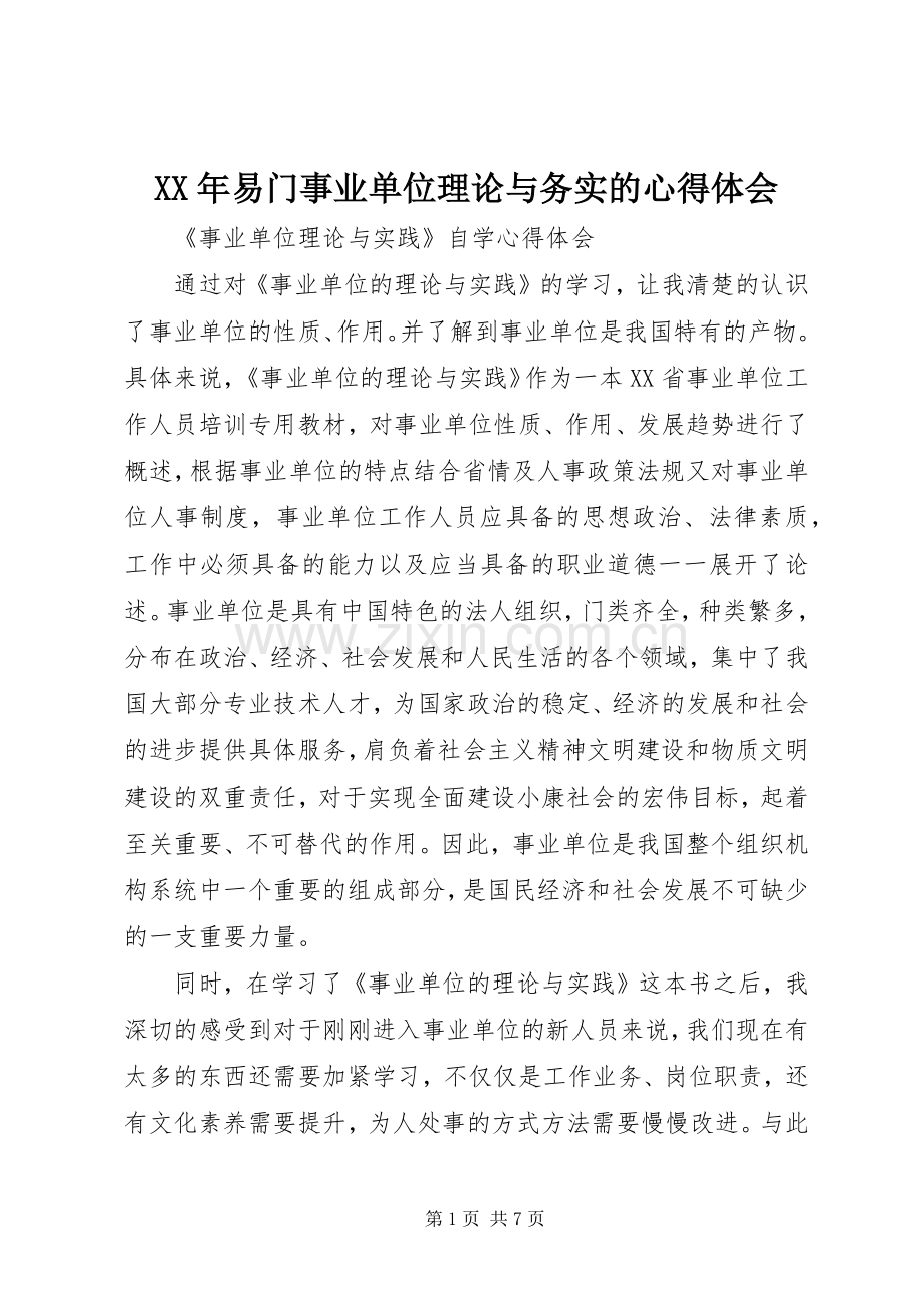 XX年易门事业单位理论与务实的心得体会.docx_第1页