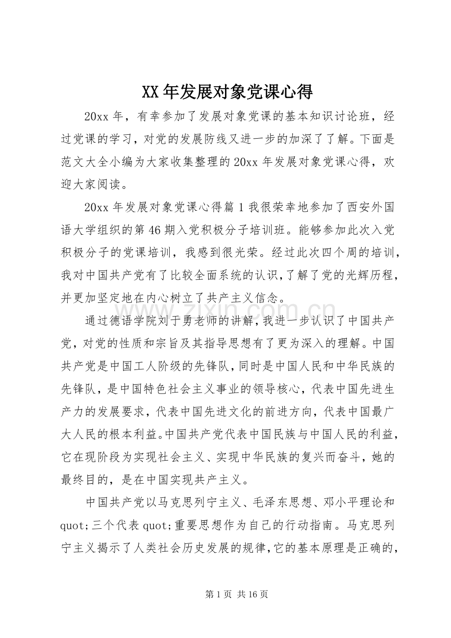 XX年发展对象党课心得.docx_第1页