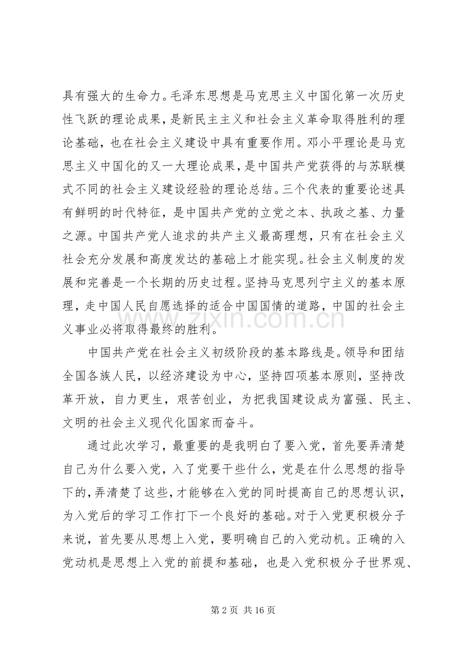 XX年发展对象党课心得.docx_第2页