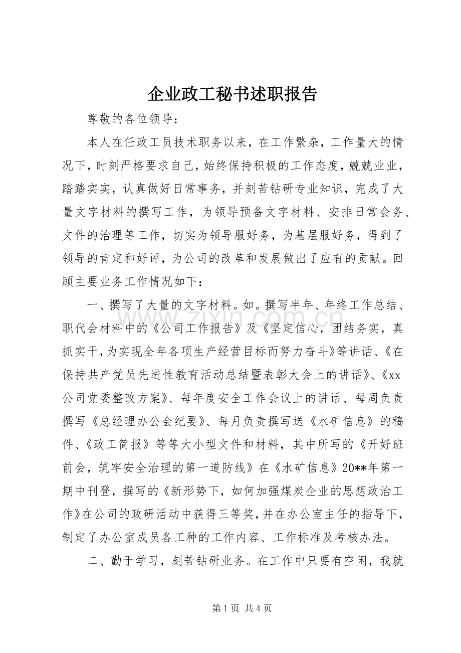 企业政工秘书述职报告.docx_第1页