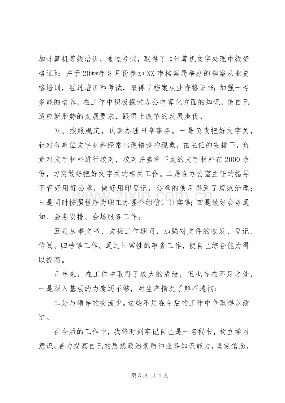 企业政工秘书述职报告.docx_第3页