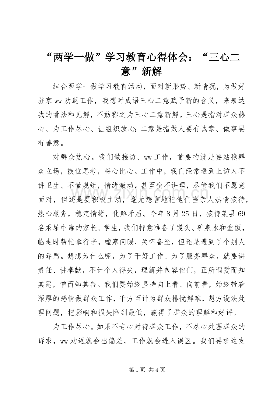 “两学一做”学习教育心得体会：“三心二意”新解.docx_第1页