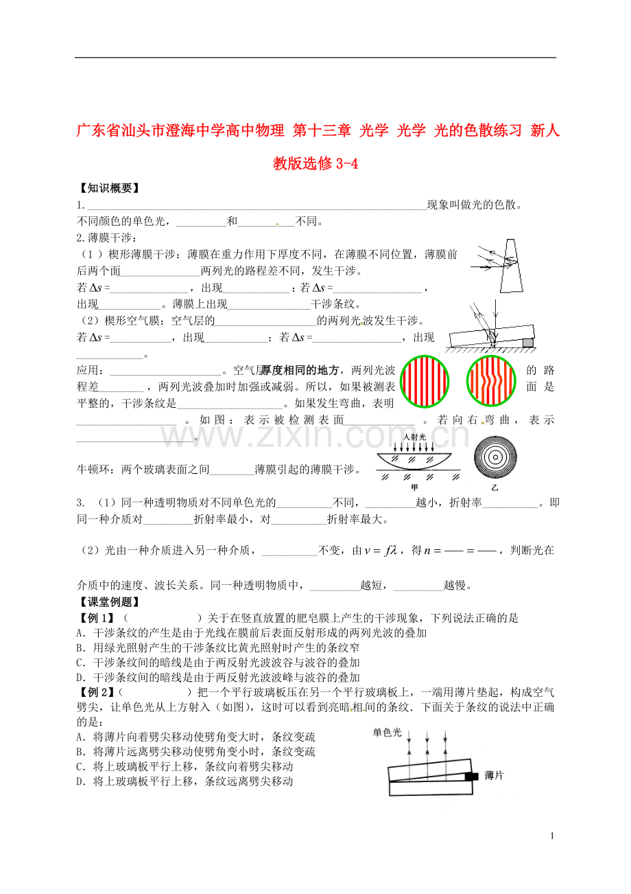 广东省汕头市澄海中学高中物理-第十三章-光学-光学-光的色散练习-新人教版选修3-4.doc_第1页