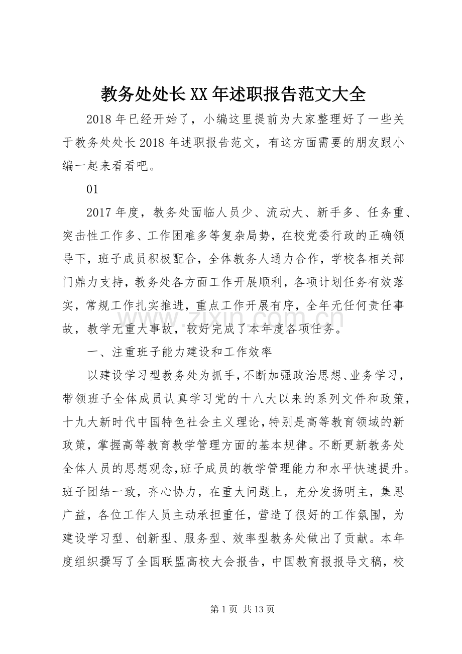 教务处处长XX年述职报告范文大全.docx_第1页