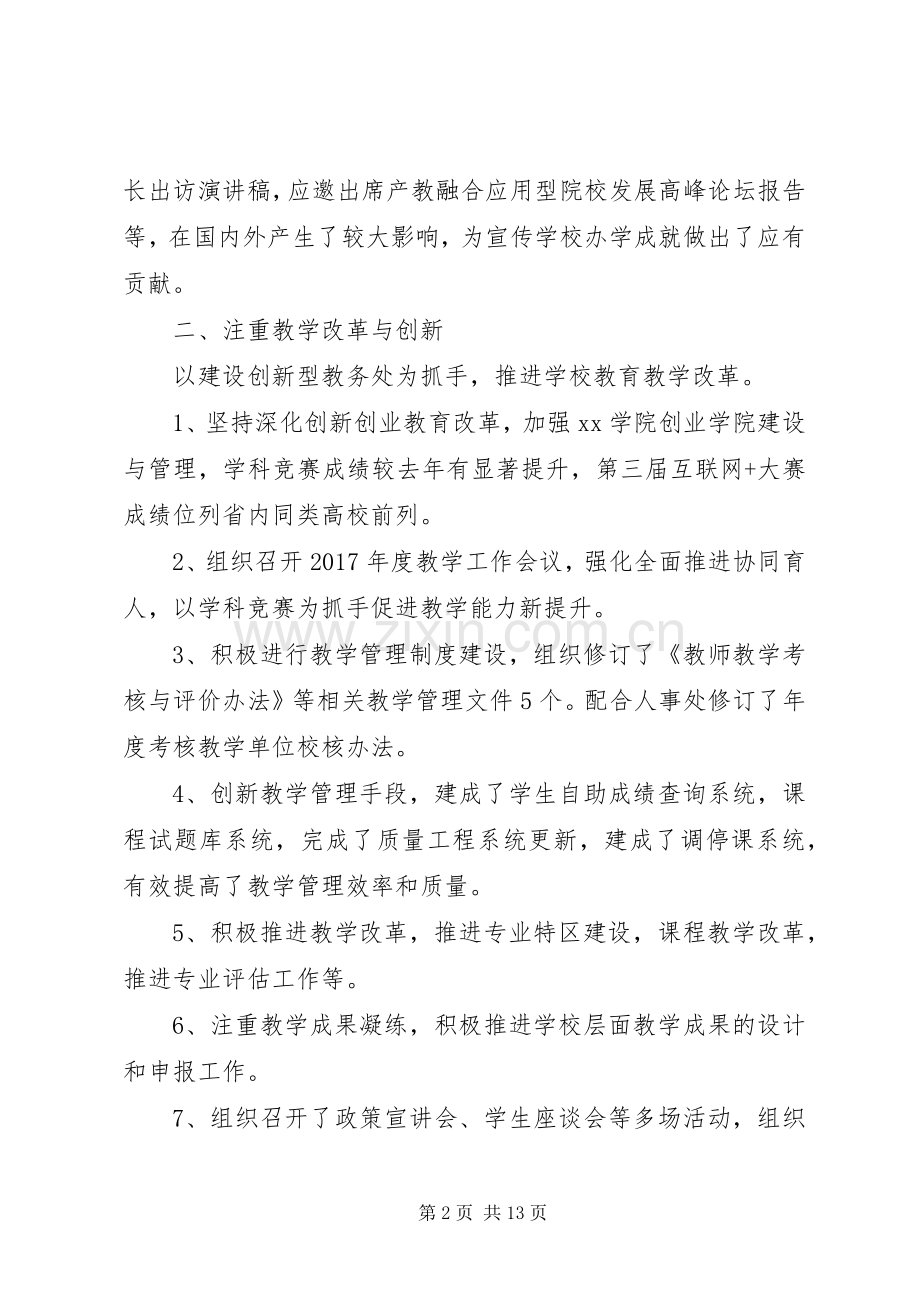 教务处处长XX年述职报告范文大全.docx_第2页