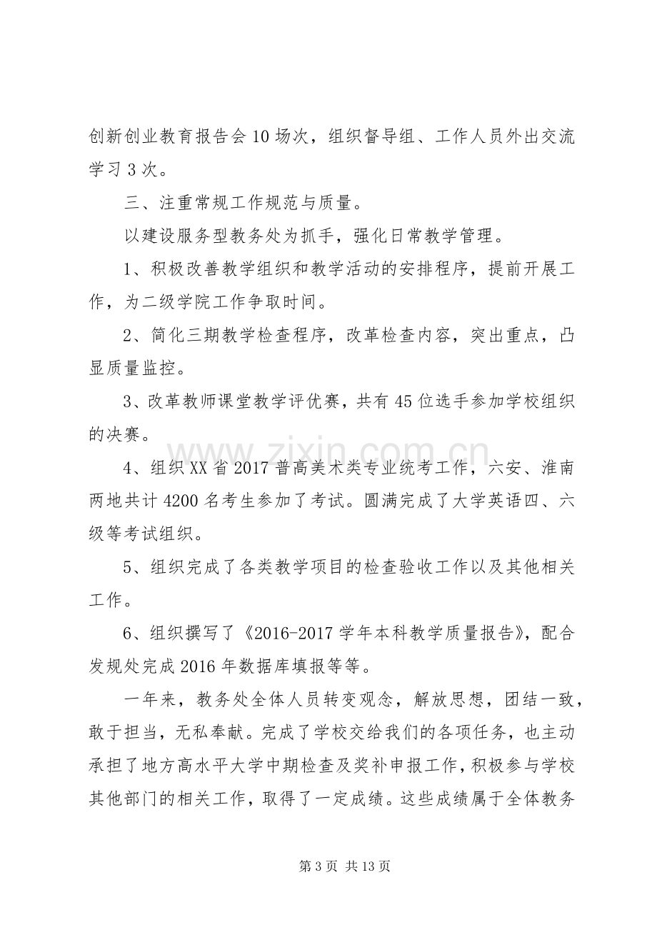 教务处处长XX年述职报告范文大全.docx_第3页