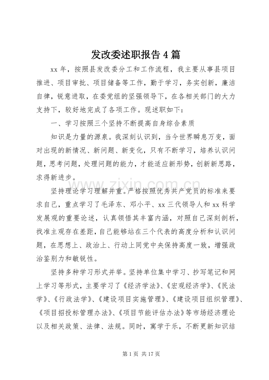 发改委述职报告4篇.docx_第1页