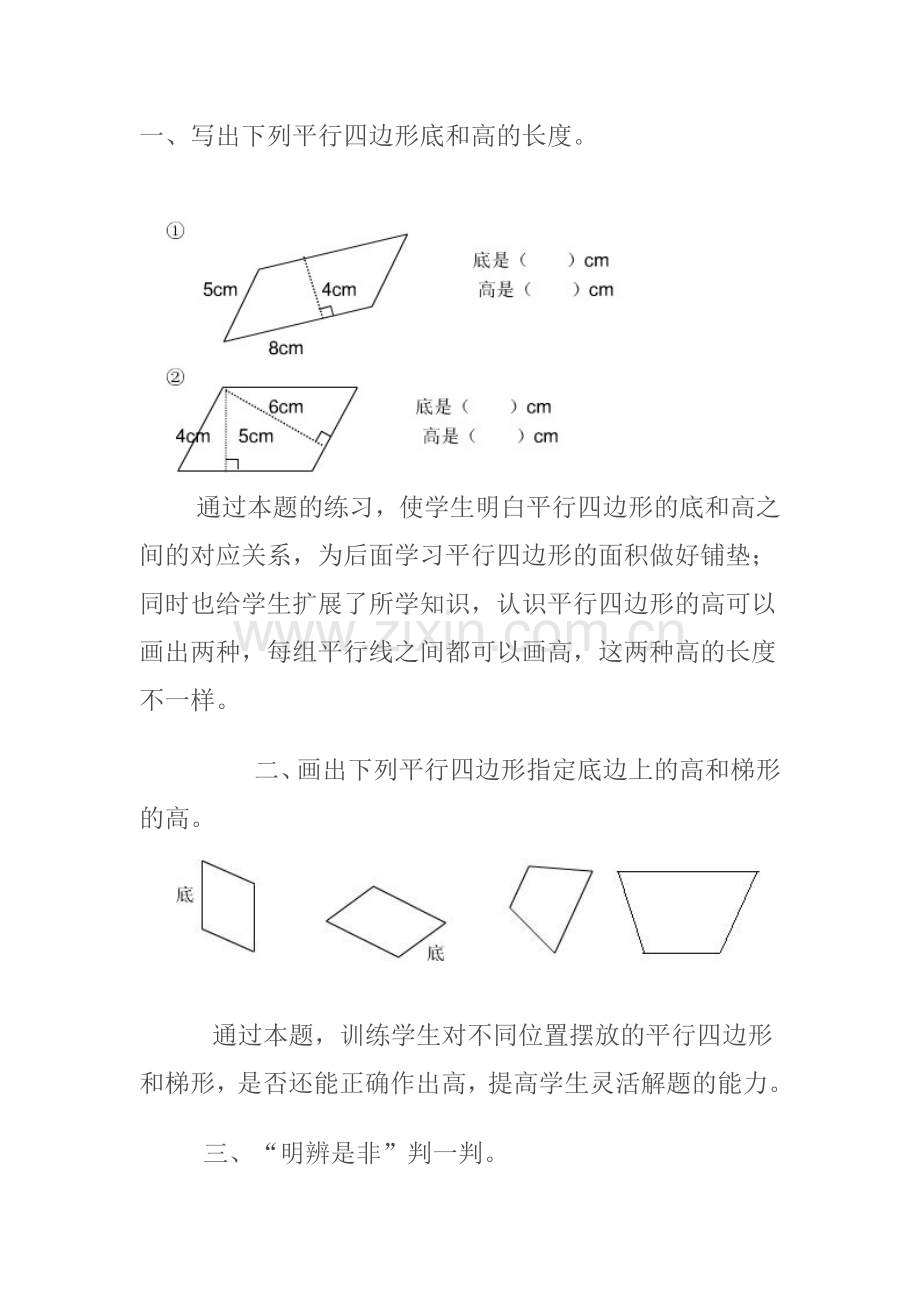 小学人教四年级数学平行四边形 (5).docx_第1页