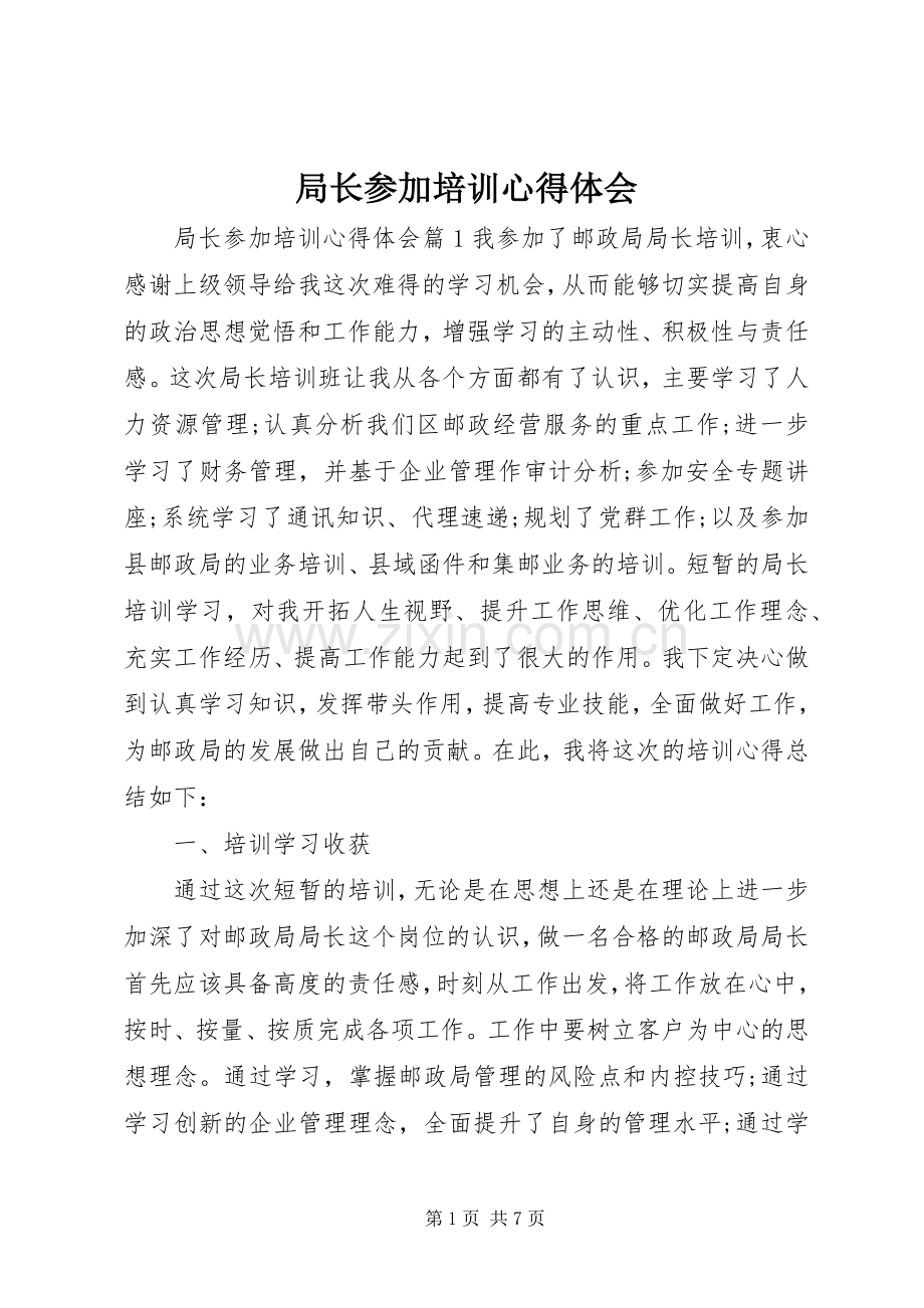 局长参加培训心得体会.docx_第1页